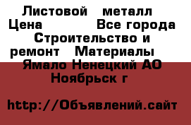Листовой   металл › Цена ­ 2 880 - Все города Строительство и ремонт » Материалы   . Ямало-Ненецкий АО,Ноябрьск г.